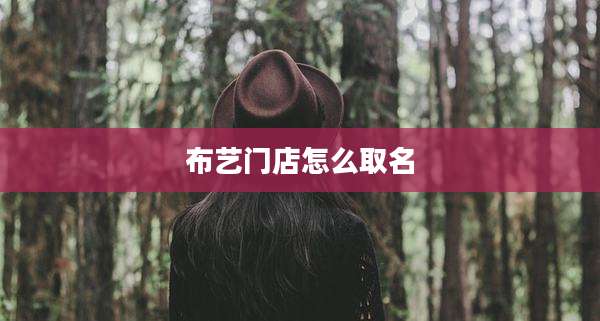 布艺门店怎么取名