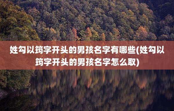 姓勾以筠字开头的男孩名字有哪些(姓勾以筠字开头的男孩名字怎么取)