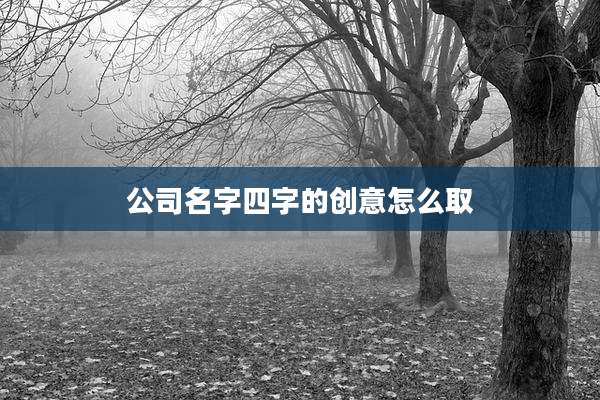 公司名字四字的创意怎么取