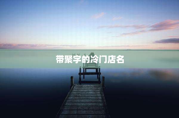 带聚字的冷门店名