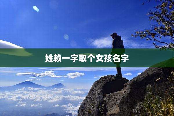 姓赖一字取个女孩名字