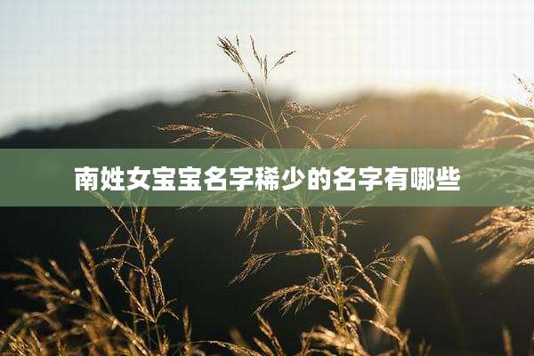 南姓女宝宝名字稀少的名字有哪些