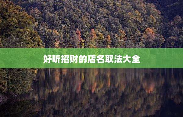 好听招财的店名取法大全