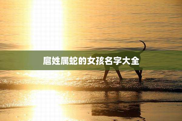 扈姓属蛇的女孩名字大全