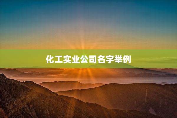 化工实业公司名字举例