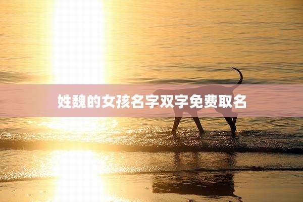 姓魏的女孩名字双字免费取名