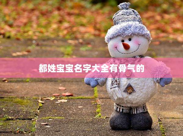 都姓宝宝名字大全有骨气的