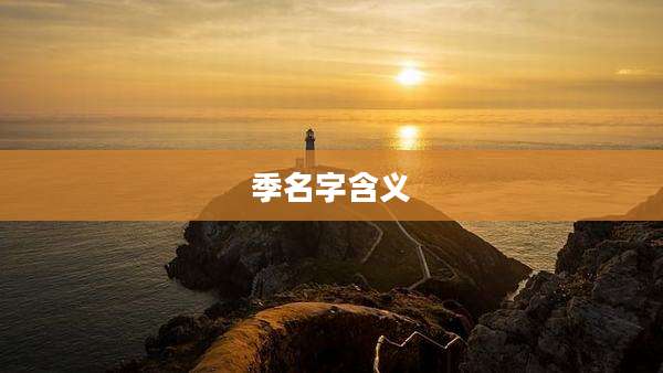季名字含义