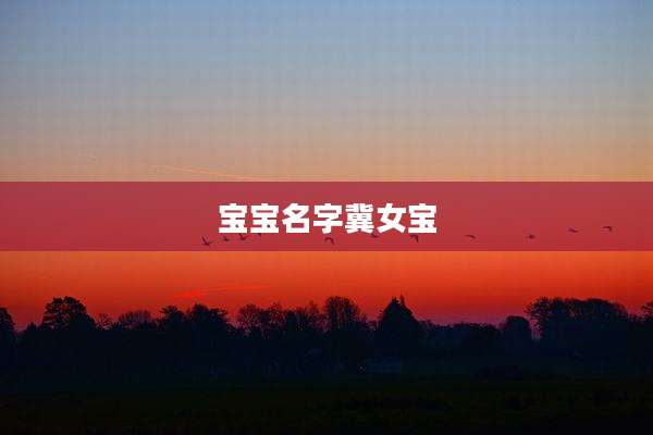 宝宝名字冀女宝