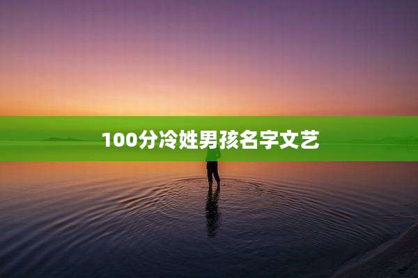 100分冷姓男孩名字文艺