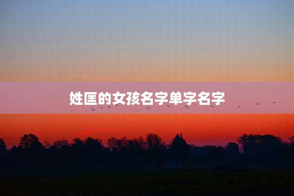 姓匡的女孩名字单字名字