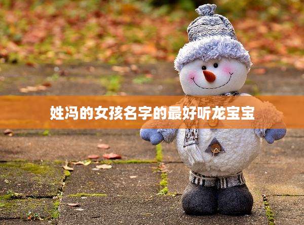 姓冯的女孩名字的最好听龙宝宝