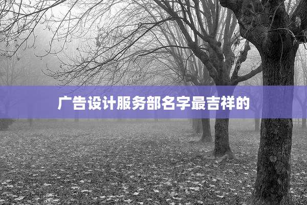 广告设计服务部名字最吉祥的
