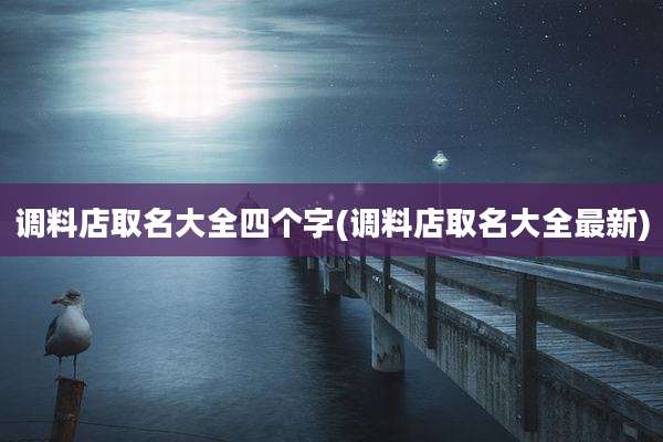 调料店取名大全四个字(调料店取名大全最新)