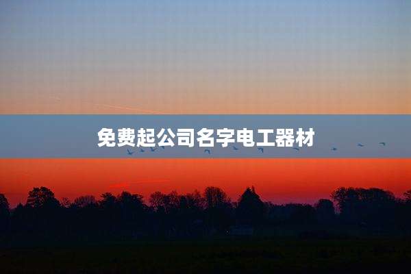 免费起公司名字电工器材