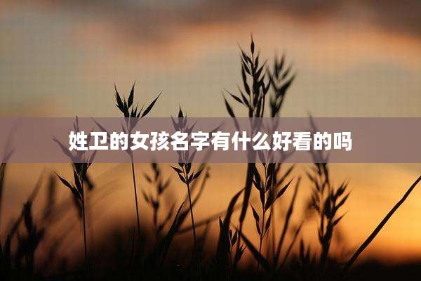 姓卫的女孩名字有什么好看的吗