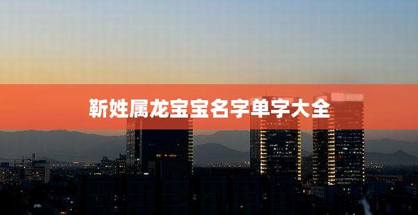 靳姓属龙宝宝名字单字大全