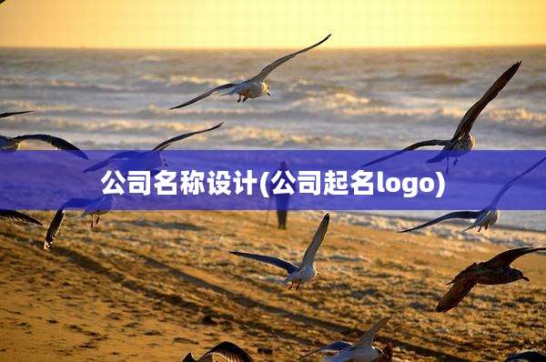 公司名称设计(公司起名logo)