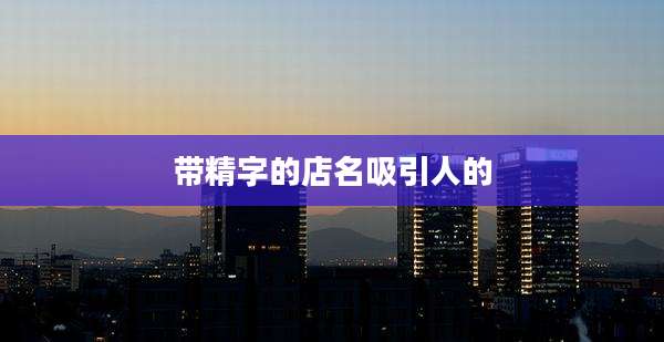 带精字的店名吸引人的