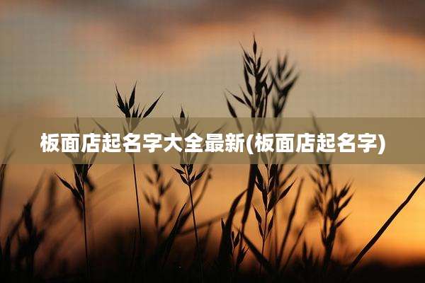 板面店起名字大全最新(板面店起名字)