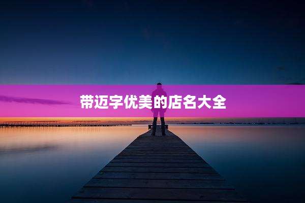 带迈字优美的店名大全