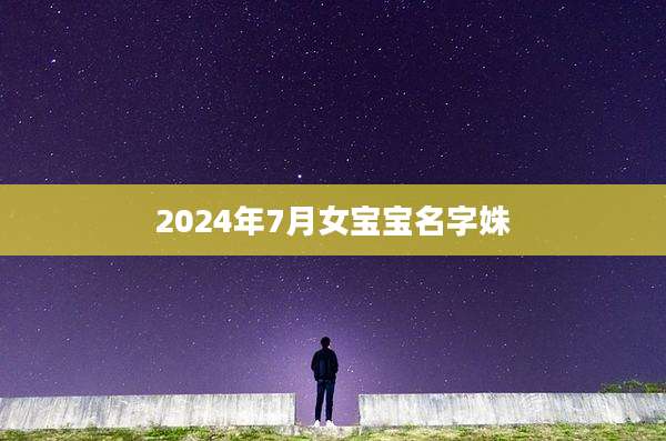 2024年7月女宝宝名字姝