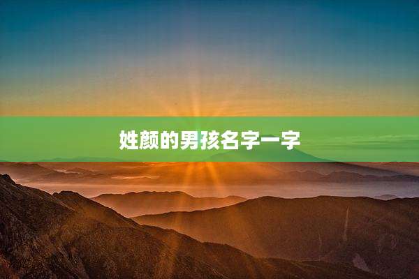 姓颜的男孩名字一字