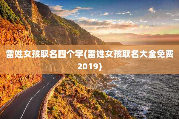 雷姓女孩取名四个字(雷姓女孩取名大全免费2019)