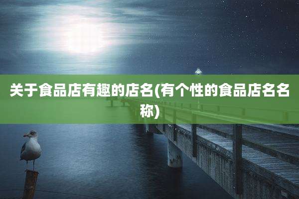关于食品店有趣的店名(有个性的食品店名名称)