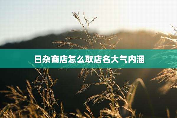 日杂商店怎么取店名大气内涵