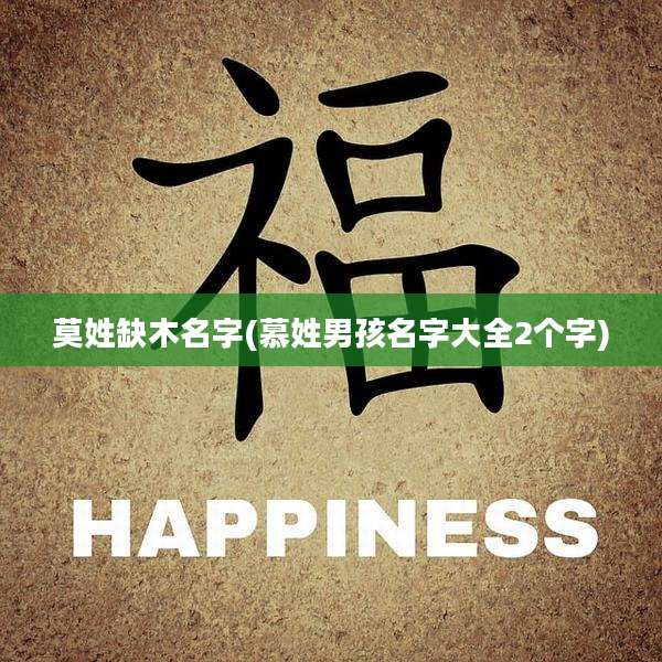 莫姓缺木名字(慕姓男孩名字大全2个字)