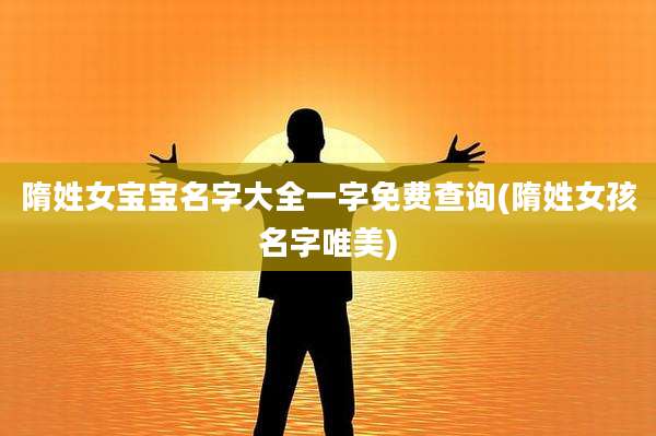 隋姓女宝宝名字大全一字免费查询(隋姓女孩名字唯美)