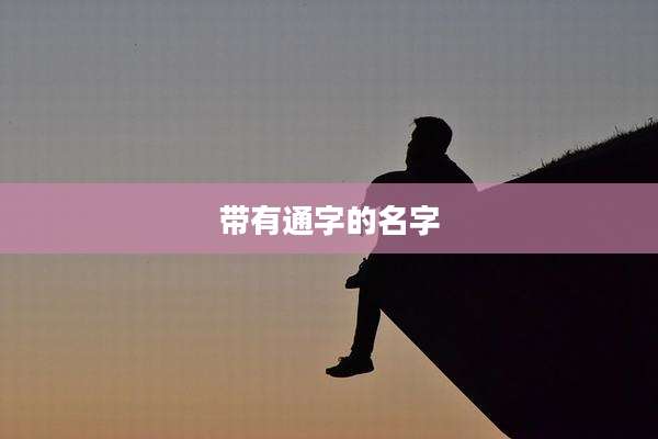 带有通字的名字