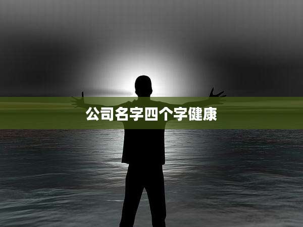 公司名字四个字健康