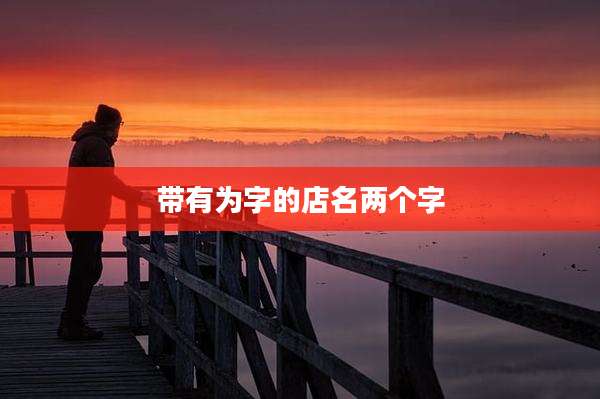 带有为字的店名两个字