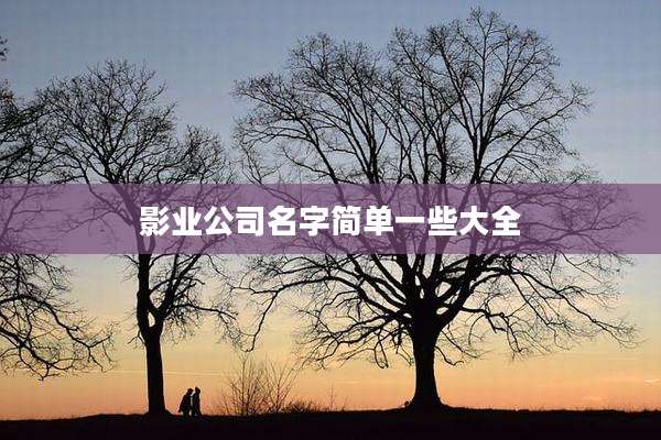 影业公司名字简单一些大全