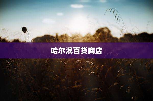 哈尔滨百货商店