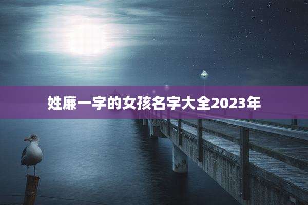 姓廉一字的女孩名字大全2023年