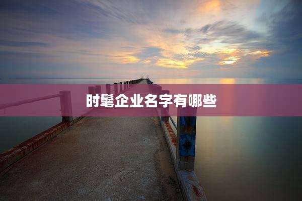 时髦企业名字有哪些