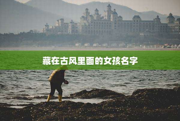 藏在古风里面的女孩名字