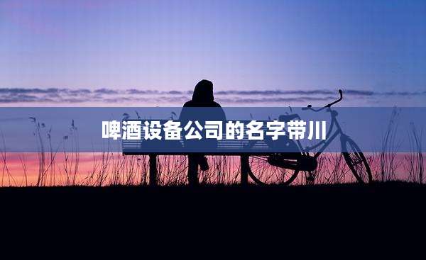 啤酒设备公司的名字带川