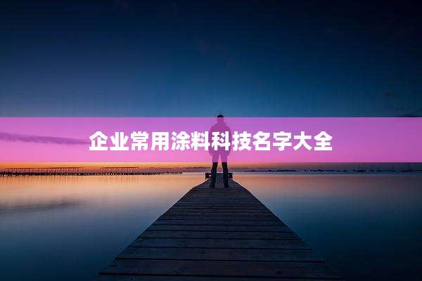 企业常用涂料科技名字大全