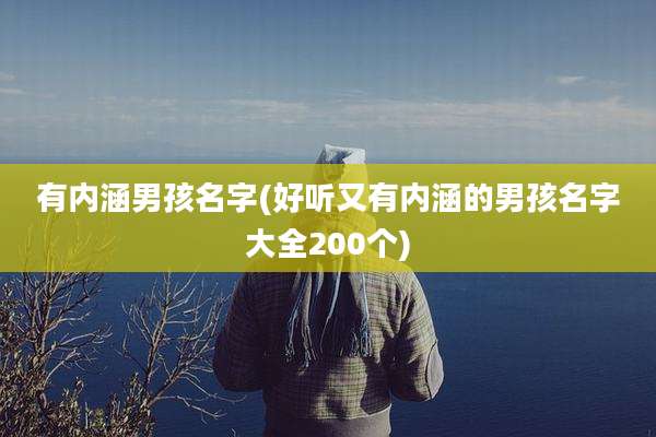 有内涵男孩名字(好听又有内涵的男孩名字大全200个)