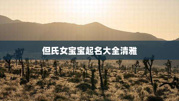 但氏女宝宝起名大全清雅