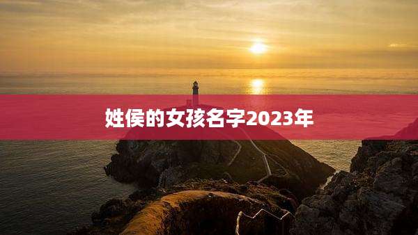 姓侯的女孩名字2023年