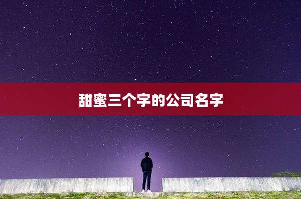 甜蜜三个字的公司名字
