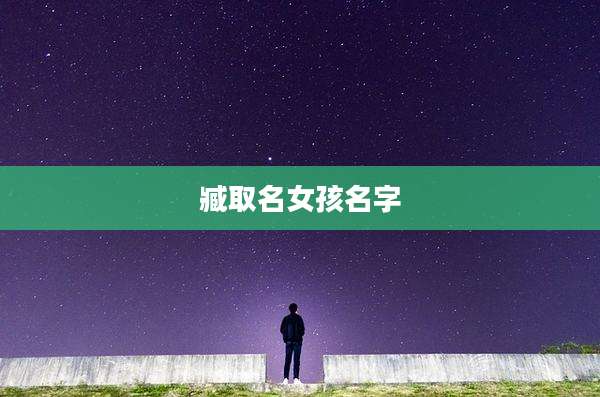 臧取名女孩名字
