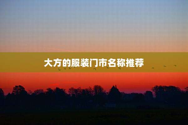 大方的服装门市名称推荐