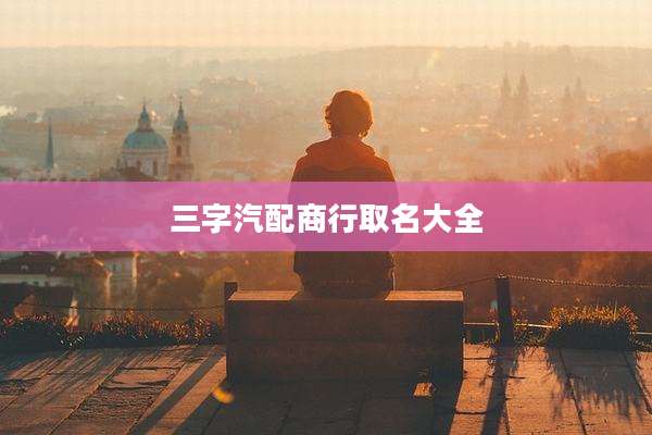 三字汽配商行取名大全