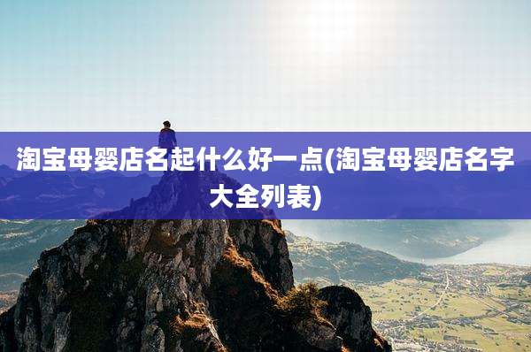 淘宝母婴店名起什么好一点(淘宝母婴店名字大全列表)